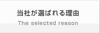 当社が選ばれる理由