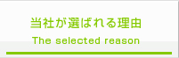 当社が選ばれる理由