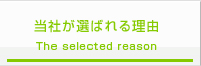 当社が選ばれる理由