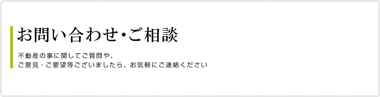 お問い合わせ・ご相談