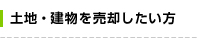 土地・建物を売却したい方