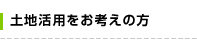 土地活用をお考えの方