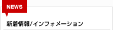 新着情報/インフォメーション