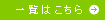 一覧はこちら