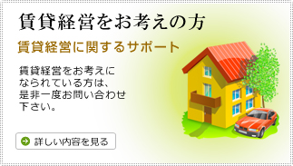 賃貸経営をお考えの方
賃貸経営に関するサポート
賃貸経営をお考えに
なられている方は、
是非一度お問い合わせ
下さい。
詳しい内容を見る