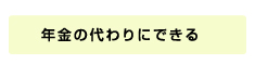 年金の代わりにできる