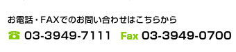 お電話・FAXでのお問い合わせはこちらからTEL:03-3916-2102 FAX:03-3949-0700